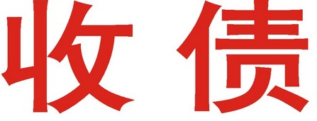 追债公司